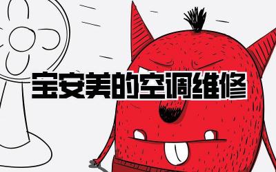 宝安美的空调维修
