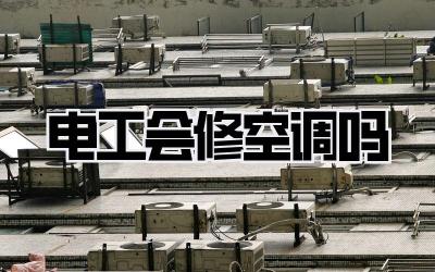 电工会修空调吗