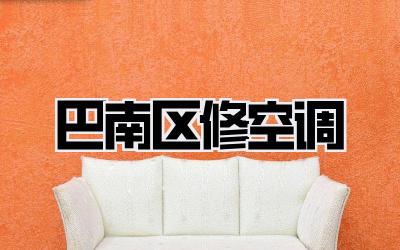 巴南区修空调