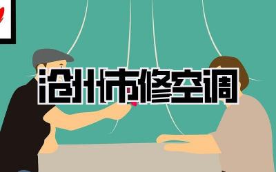 沧州市修空调