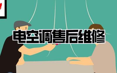 电空调售后维修