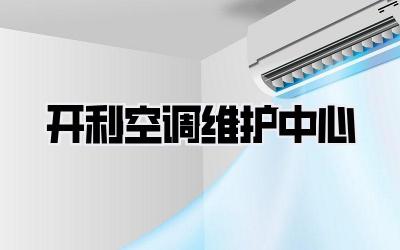 开利空调维护中心
