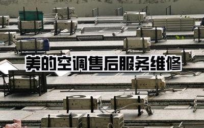 美的空调售后服务维修