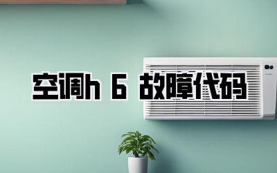 空调h6故障代码