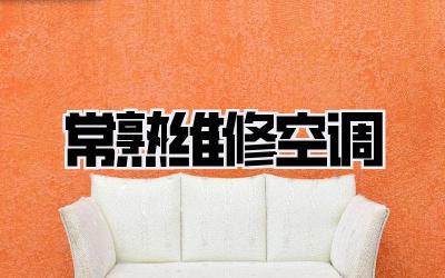 常熟维修空调