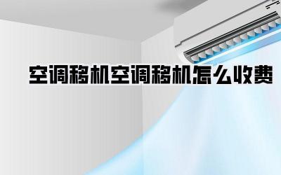 空调移机空调移机怎么收费
