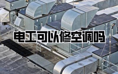 电工可以修空调吗