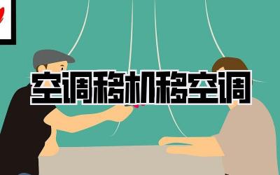 空调移机移空调