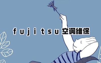 fujitsu空调维保