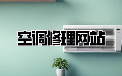 空调修理网站