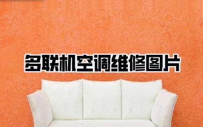 多联机空调维修图片