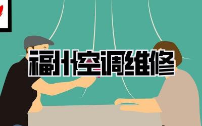 福州 空调维修