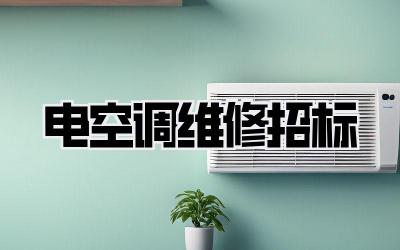 电空调维修招标