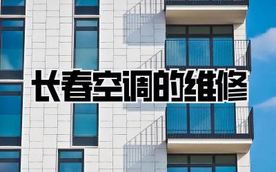 长春空调的维修