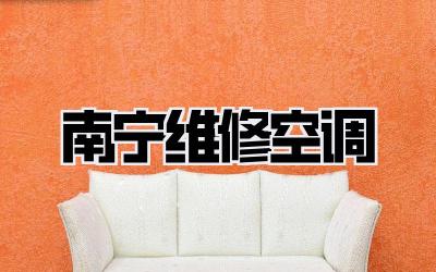 南宁维修空调