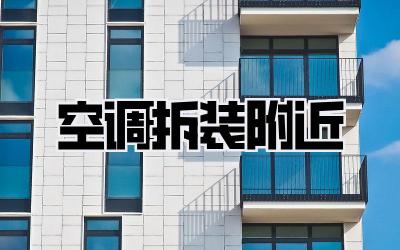 空调拆装附近