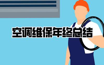 空调维保年终总结