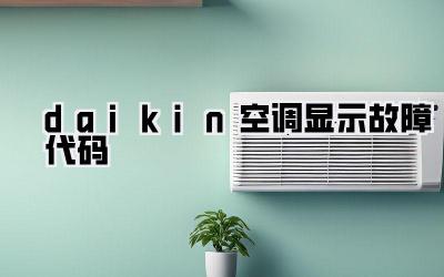 daikin空调显示故障代码