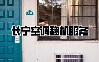 长宁空调移机服务