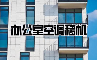 办公室空调移机
