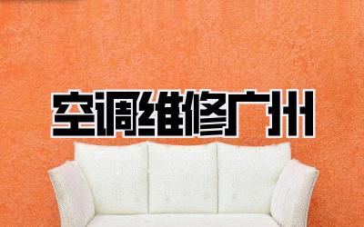 空调维修广州