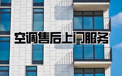 空调售后上门服务