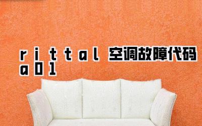 rittal空调故障代码a01