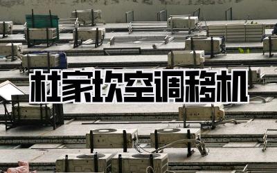 杜家坎空调移机