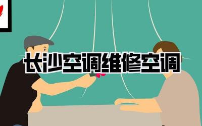 长沙空调维修空调