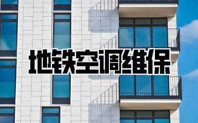 地铁空调维保