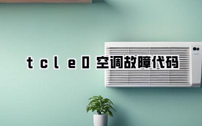 tcle0空调故障代码