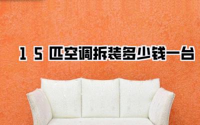 1.5匹空调拆装多少钱一台