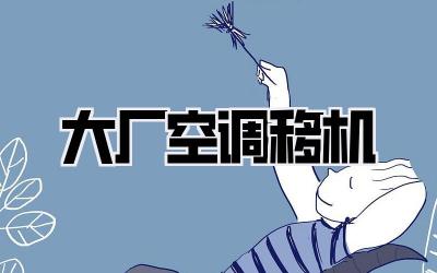 大厂空调移机