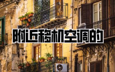 附近移机空调的