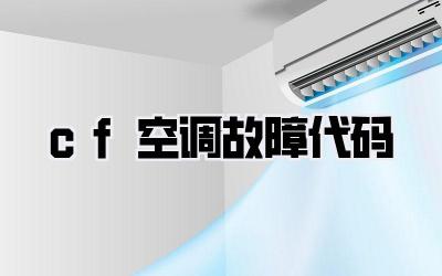 cf空调故障代码