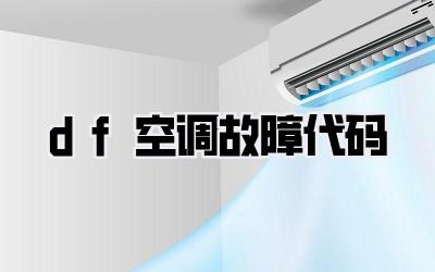 df空调故障代码