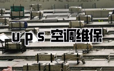 ups空调维保