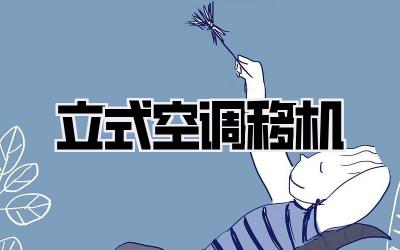立式空调移机