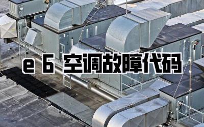 e6空调故障代码