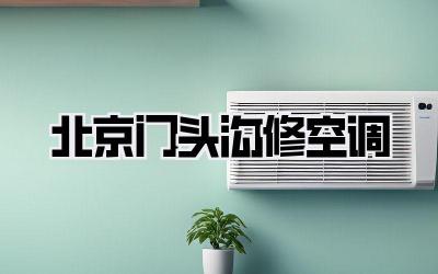 北京门头沟修空调