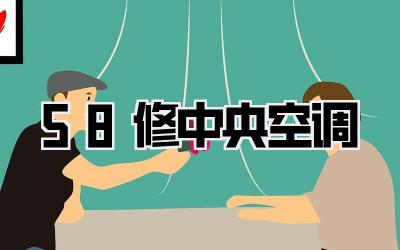 58修中央空调