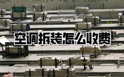 空调拆装怎么收费