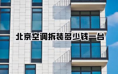 北京空调拆装多少钱一台