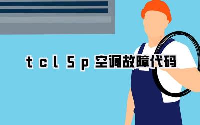 tcl5p空调故障代码