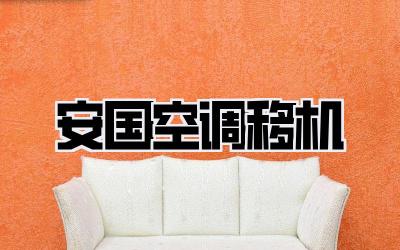 安国空调移机