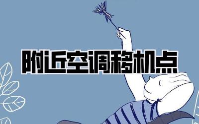 附近空调移机点