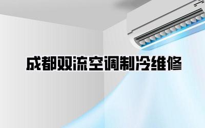 成都双流空调制冷维修