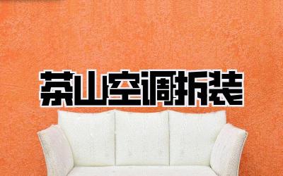 茶山空调拆装