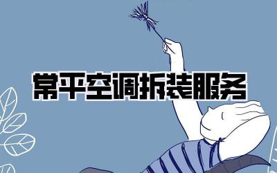 常平空调拆装服务