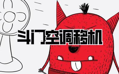 斗门空调移机